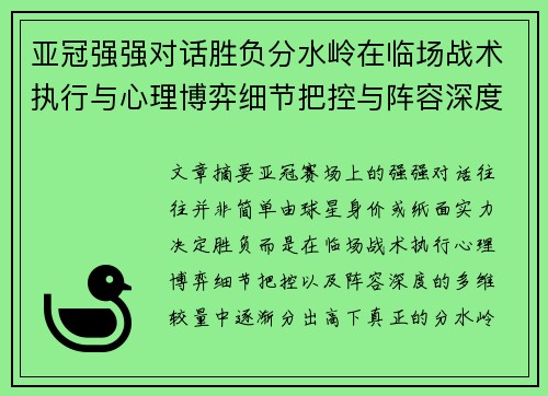 亚冠强强对话胜负分水岭在临场战术执行与心理博弈细节把控与阵容深度较量 亚冠强强对话胜负分水岭在临场战术执行与心理博弈细节把控与阵容深度较量