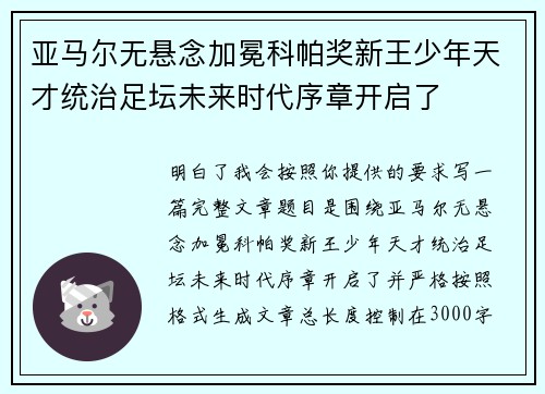 亚马尔无悬念加冕科帕奖新王少年天才统治足坛未来时代序章开启了 亚马尔无悬念加冕科帕奖新王少年天才统治足坛未来时代序章开启了