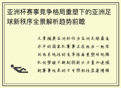 亚洲杯赛事竞争格局重塑下的亚洲足球新秩序全景解析趋势前瞻 亚洲杯赛事竞争格局重塑下的亚洲足球新秩序全景解析趋势前瞻