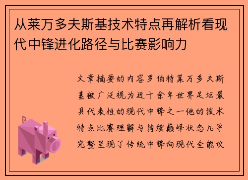 从莱万多夫斯基技术特点再解析看现代中锋进化路径与比赛影响力 从莱万多夫斯基技术特点再解析看现代中锋进化路径与比赛影响力