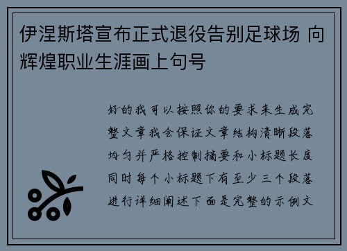 伊涅斯塔宣布正式退役告别足球场 向辉煌职业生涯画上句号 伊涅斯塔宣布正式退役告别足球场 向辉煌职业生涯画上句号