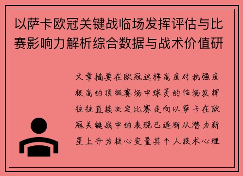 以萨卡欧冠关键战临场发挥评估与比赛影响力解析综合数据与战术价值研究 以萨卡欧冠关键战临场发挥评估与比赛影响力解析综合数据与战术价值研究