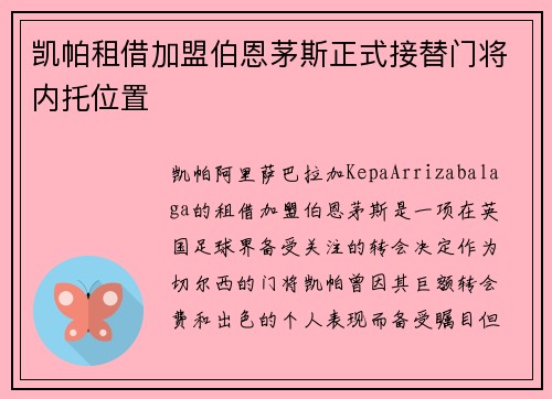 凯帕租借加盟伯恩茅斯正式接替门将内托位置 凯帕租借加盟伯恩茅斯正式接替门将内托位置