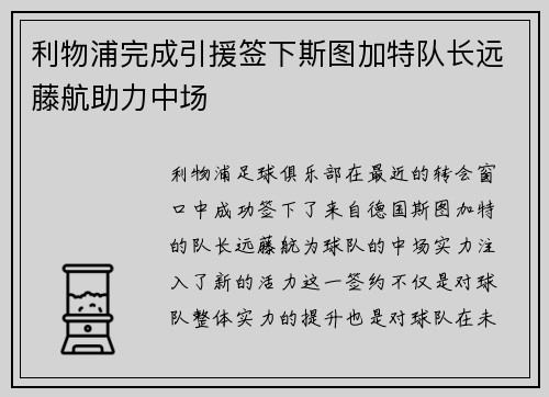 利物浦完成引援签下斯图加特队长远藤航助力中场 利物浦完成引援签下斯图加特队长远藤航助力中场