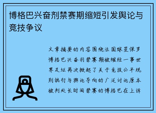 博格巴兴奋剂禁赛期缩短引发舆论与竞技争议 博格巴兴奋剂禁赛期缩短引发舆论与竞技争议