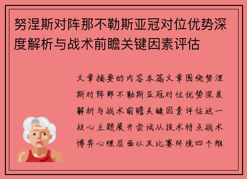 努涅斯对阵那不勒斯亚冠对位优势深度解析与战术前瞻关键因素评估 努涅斯对阵那不勒斯亚冠对位优势深度解析与战术前瞻关键因素评估