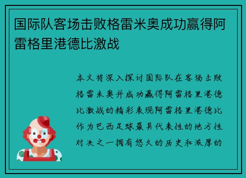 国际队客场击败格雷米奥成功赢得阿雷格里港德比激战 国际队客场击败格雷米奥成功赢得阿雷格里港德比激战