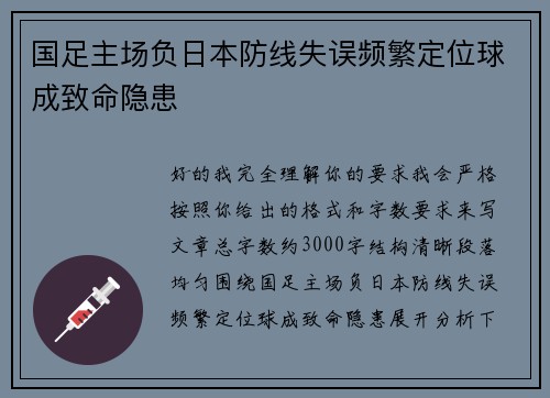 国足主场负日本防线失误频繁定位球成致命隐患 国足主场负日本防线失误频繁定位球成致命隐患
