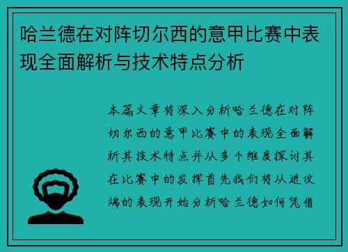 哈兰德在对阵切尔西的意甲比赛中表现全面解析与技术特点分析 哈兰德在对阵切尔西的意甲比赛中表现全面解析与技术特点分析
