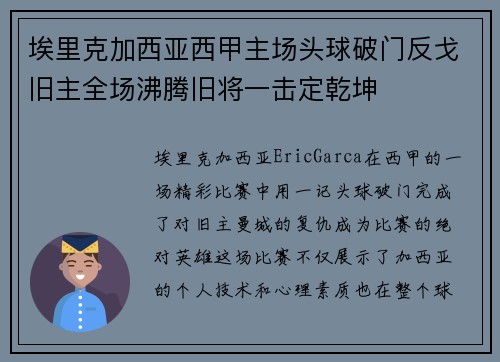 埃里克加西亚西甲主场头球破门反戈旧主全场沸腾旧将一击定乾坤 埃里克加西亚西甲主场头球破门反戈旧主全场沸腾旧将一击定乾坤
