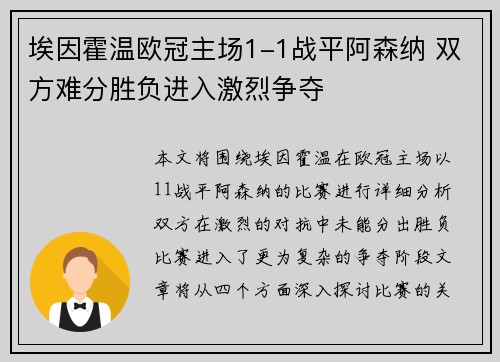 埃因霍温欧冠主场1-1战平阿森纳 双方难分胜负进入激烈争夺 埃因霍温欧冠主场1-1战平阿森纳 双方难分胜负进入激烈争夺