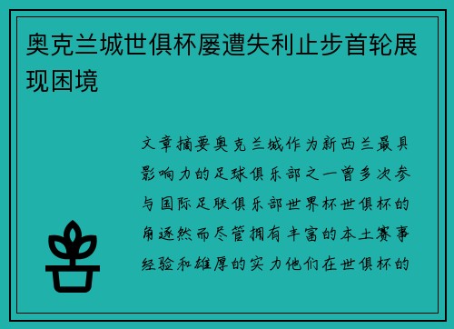 奥克兰城世俱杯屡遭失利止步首轮展现困境 奥克兰城世俱杯屡遭失利止步首轮展现困境