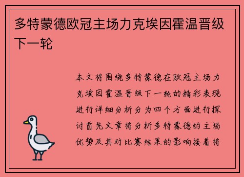 多特蒙德欧冠主场力克埃因霍温晋级下一轮 多特蒙德欧冠主场力克埃因霍温晋级下一轮