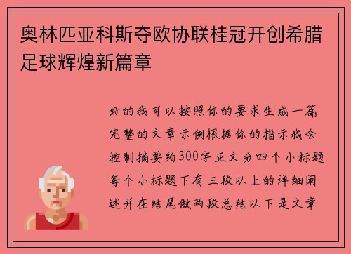 奥林匹亚科斯夺欧协联桂冠开创希腊足球辉煌新篇章