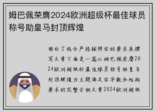 姆巴佩荣膺2024欧洲超级杯最佳球员称号助皇马封顶辉煌 姆巴佩荣膺2024欧洲超级杯最佳球员称号助皇马封顶辉煌