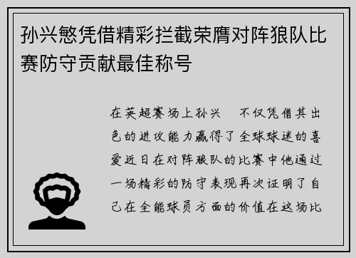 孙兴慜凭借精彩拦截荣膺对阵狼队比赛防守贡献最佳称号 孙兴慜凭借精彩拦截荣膺对阵狼队比赛防守贡献最佳称号