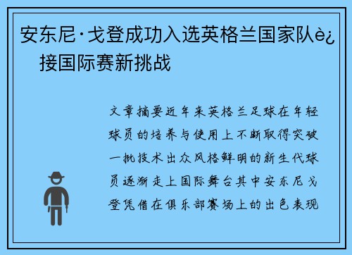 安东尼·戈登成功入选英格兰国家队迎接国际赛新挑战 安东尼·戈登成功入选英格兰国家队迎接国际赛新挑战