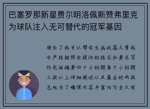 巴塞罗那新星费尔明洛佩斯赞弗里克为球队注入无可替代的冠军基因