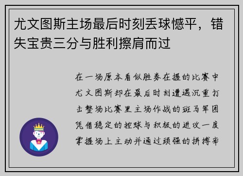 尤文图斯主场最后时刻丢球憾平,错失宝贵三分与胜利擦肩而过 尤文图斯主场最后时刻丢球憾平,错失宝贵三分与胜利擦肩而过