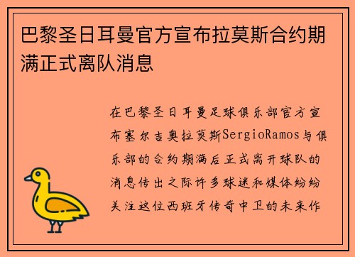 巴黎圣日耳曼官方宣布拉莫斯合约期满正式离队消息 巴黎圣日耳曼官方宣布拉莫斯合约期满正式离队消息