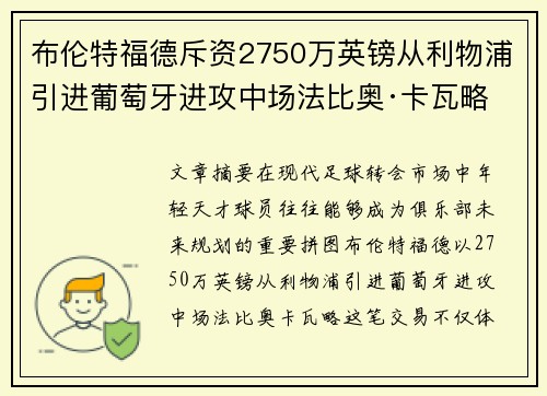 布伦特福德斥资2750万英镑从利物浦引进葡萄牙进攻中场法比奥·卡瓦略 布伦特福德斥资2750万英镑从利物浦引进葡萄牙进攻中场法比奥·卡瓦略