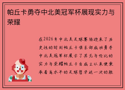 帕丘卡勇夺中北美冠军杯展现实力与荣耀