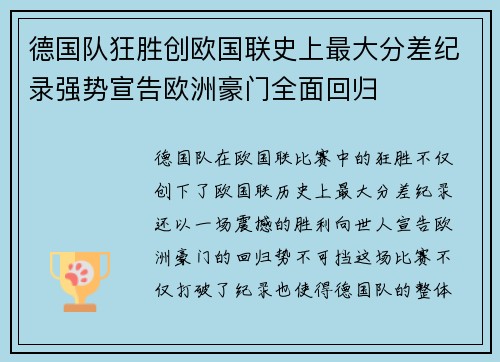 德国队狂胜创欧国联史上最大分差纪录强势宣告欧洲豪门全面回归 德国队狂胜创欧国联史上最大分差纪录强势宣告欧洲豪门全面回归