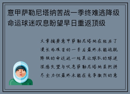 意甲萨勒尼塔纳苦战一季终难逃降级命运球迷叹息盼望早日重返顶级 意甲萨勒尼塔纳苦战一季终难逃降级命运球迷叹息盼望早日重返顶级