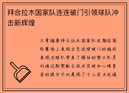 拜合拉木国家队连连破门引领球队冲击新辉煌 拜合拉木国家队连连破门引领球队冲击新辉煌