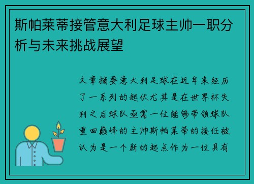 斯帕莱蒂接管意大利足球主帅一职分析与未来挑战展望 斯帕莱蒂接管意大利足球主帅一职分析与未来挑战展望
