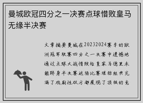 曼城欧冠四分之一决赛点球惜败皇马无缘半决赛