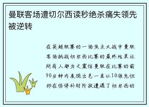 曼联客场遭切尔西读秒绝杀痛失领先被逆转 曼联客场遭切尔西读秒绝杀痛失领先被逆转