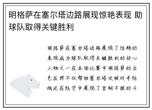 明格萨在塞尔塔边路展现惊艳表现 助球队取得关键胜利 明格萨在塞尔塔边路展现惊艳表现 助球队取得关键胜利