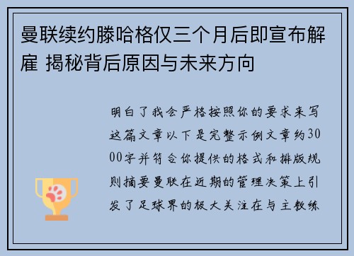 曼联续约滕哈格仅三个月后即宣布解雇 揭秘背后原因与未来方向