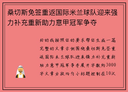 桑切斯免签重返国际米兰球队迎来强力补充重新助力意甲冠军争夺