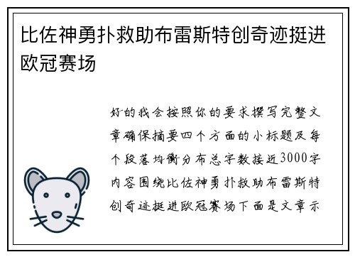 比佐神勇扑救助布雷斯特创奇迹挺进欧冠赛场 比佐神勇扑救助布雷斯特创奇迹挺进欧冠赛场