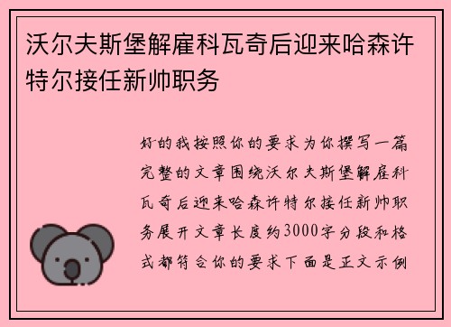 沃尔夫斯堡解雇科瓦奇后迎来哈森许特尔接任新帅职务 沃尔夫斯堡解雇科瓦奇后迎来哈森许特尔接任新帅职务
