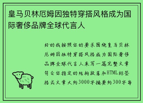 皇马贝林厄姆因独特穿搭风格成为国际奢侈品牌全球代言人
