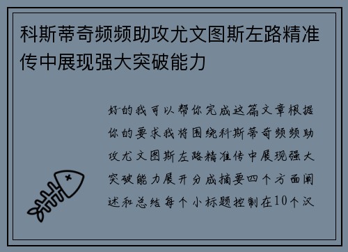 科斯蒂奇频频助攻尤文图斯左路精准传中展现强大突破能力 科斯蒂奇频频助攻尤文图斯左路精准传中展现强大突破能力