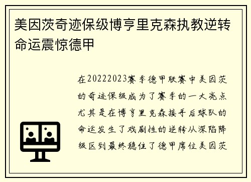 美因茨奇迹保级博亨里克森执教逆转命运震惊德甲