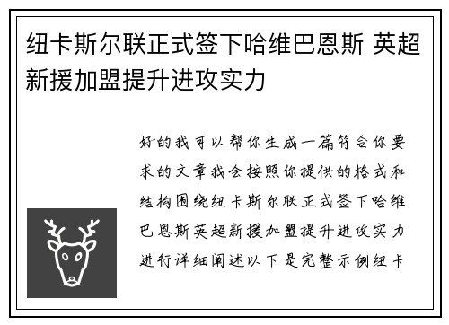 纽卡斯尔联正式签下哈维巴恩斯 英超新援加盟提升进攻实力