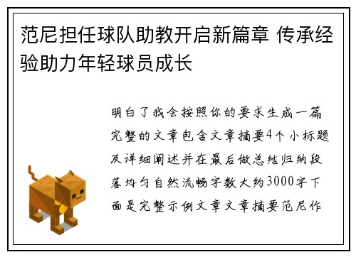 范尼担任球队助教开启新篇章 传承经验助力年轻球员成长 范尼担任球队助教开启新篇章 传承经验助力年轻球员成长