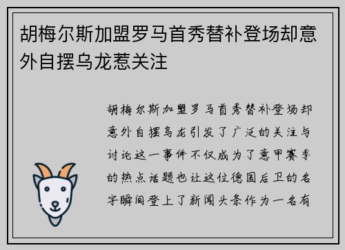 胡梅尔斯加盟罗马首秀替补登场却意外自摆乌龙惹关注 胡梅尔斯加盟罗马首秀替补登场却意外自摆乌龙惹关注
