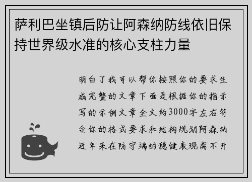 萨利巴坐镇后防让阿森纳防线依旧保持世界级水准的核心支柱力量 萨利巴坐镇后防让阿森纳防线依旧保持世界级水准的核心支柱力量