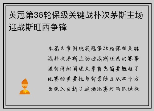 英冠第36轮保级关键战朴次茅斯主场迎战斯旺西争锋
