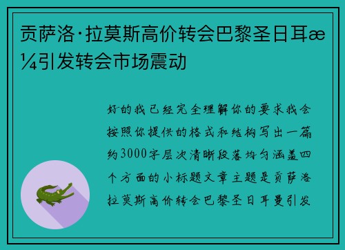 贡萨洛·拉莫斯高价转会巴黎圣日耳曼引发转会市场震动