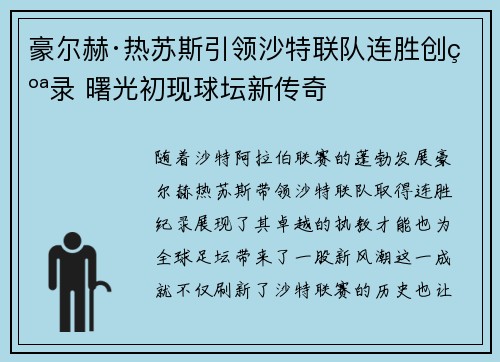 豪尔赫·热苏斯引领沙特联队连胜创纪录 曙光初现球坛新传奇 豪尔赫·热苏斯引领沙特联队连胜创纪录 曙光初现球坛新传奇