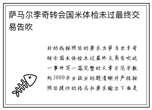 萨马尔季奇转会国米体检未过最终交易告吹