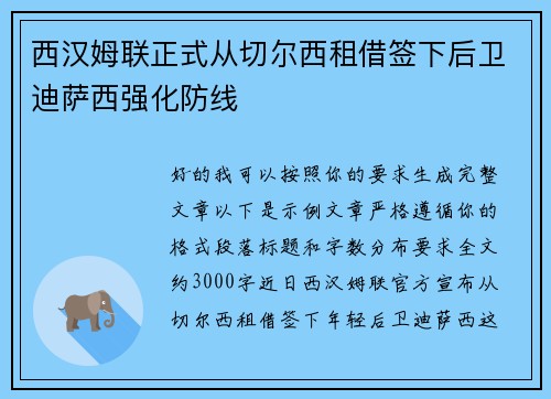 西汉姆联正式从切尔西租借签下后卫迪萨西强化防线