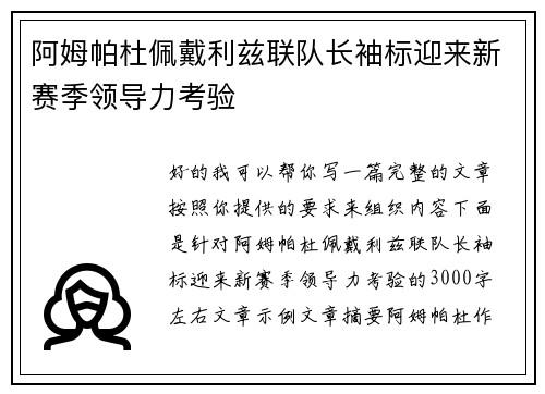 阿姆帕杜佩戴利兹联队长袖标迎来新赛季领导力考验